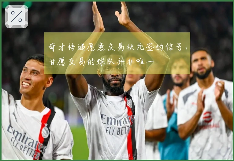 奇才传递愿意交易状元签的信号，甘愿交易的球队并非唯一