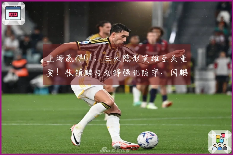 上海赢得G1，三大隐形英雄至关重要！张镇麟与刘铮强化防守，闫鹏提升内线实力
