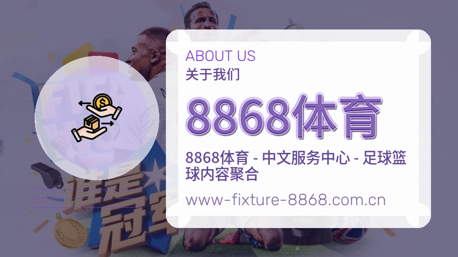 8868体育官网赛事内容展示