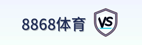 8868体育 Logo